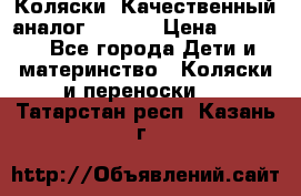 Коляски. Качественный аналог yoyo.  › Цена ­ 5 990 - Все города Дети и материнство » Коляски и переноски   . Татарстан респ.,Казань г.